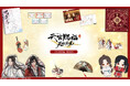 アニメ「天官賜福」展示イベント　グッズ情報公開！