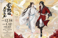 アニメ「天官賜福」展示イベント