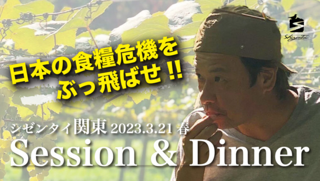 『シゼンタイ関東 Session＆Dinner』