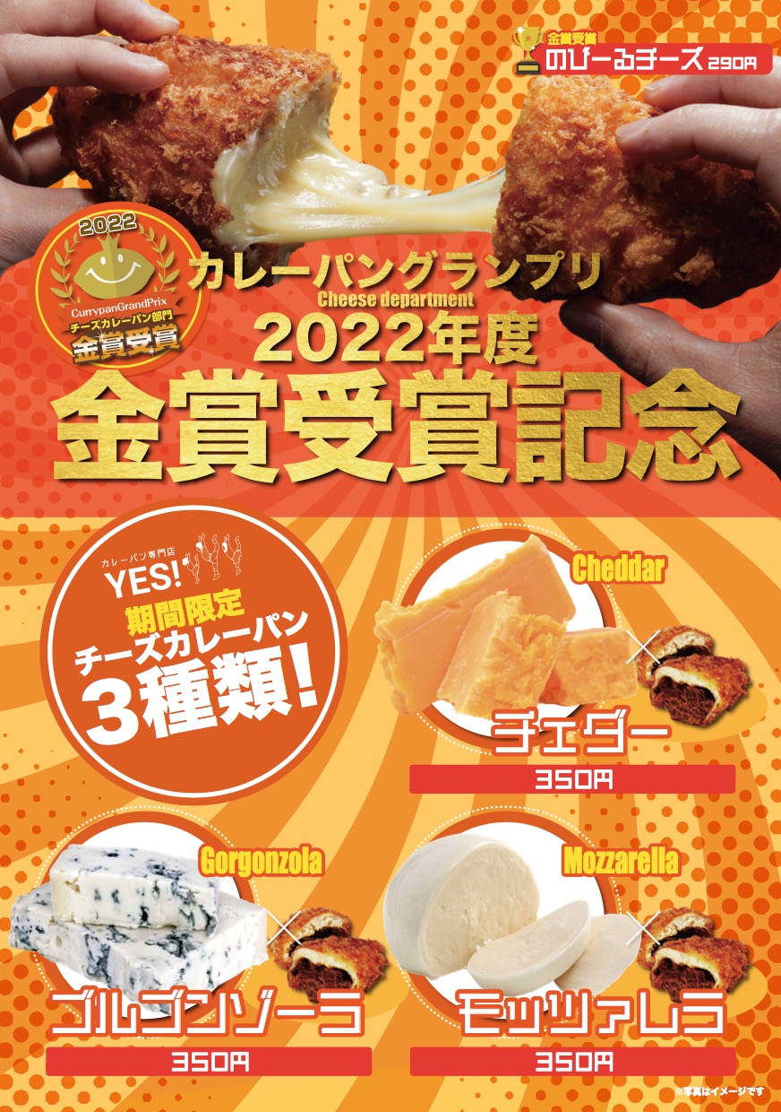 金賞受賞】カレーパングランプリ2022年度チーズ部門でカレーパン専門店YES！の「のび〜るチーズカレーパン」から記念商品としてチーズ３種類が新メニューとして登場｜株式会社Be  alive のプレスリリース