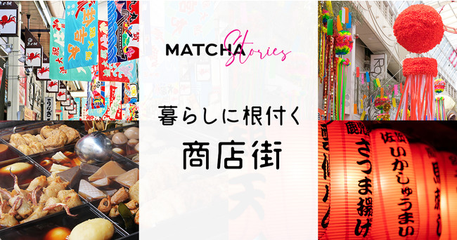 訪日メディア Matcha 日 英 繁 タイ語目線で日本文化を発信する特集 暮らしに根付く商店街 を1月25日にリリース 株式会社matchaのプレスリリース
