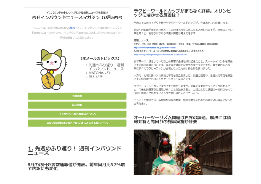 訪日メディア Matcha メルマガ 週刊インバウンドニュースマガジン を配信中 株式会社matchaのプレスリリース