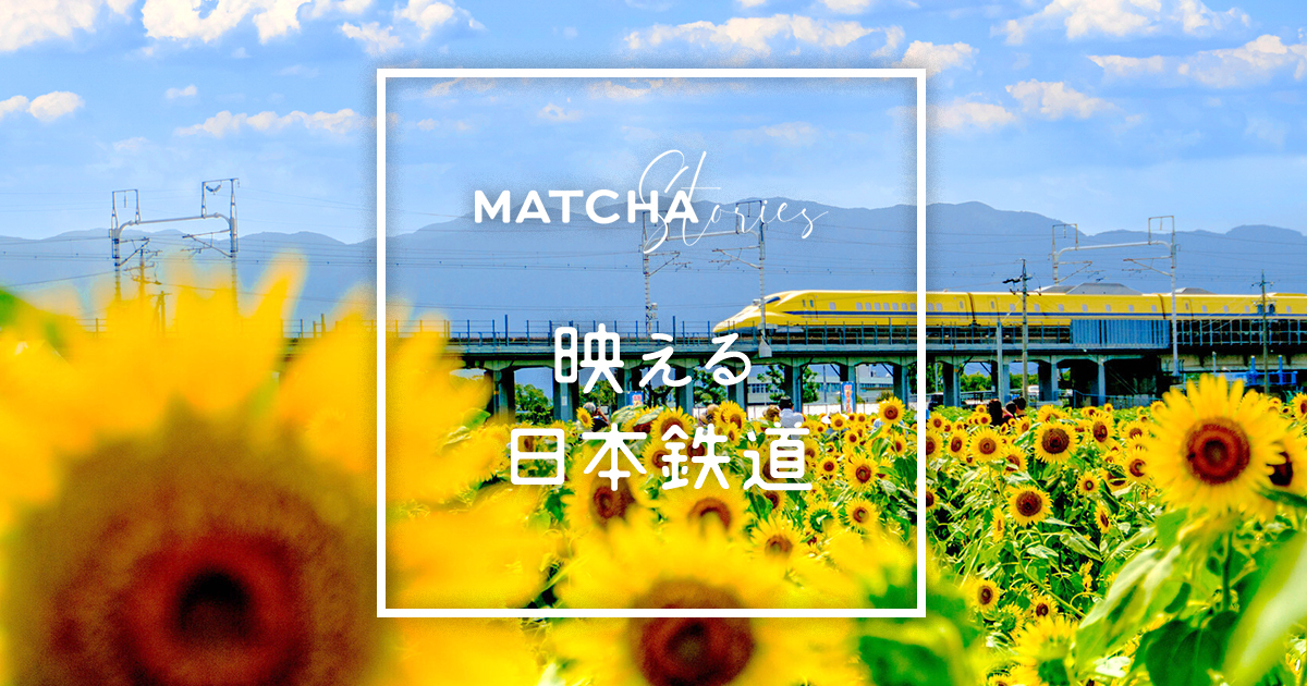 訪日メディア「MATCHA」、日・英・繁体字目線で日本文化を発信する特集「映える日本鉄道」を7月26日にリリース