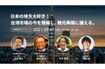 日本の地方大好き!台湾市場の今を理解し、観光再開に備える。オンラインイベントを9/1に実施!