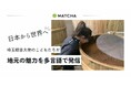 最年少記者は８歳！埼玉親善大使がインバウンドメディア「MATCHA」を活用し地域の魅力を海外へ発信