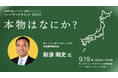 日本最大級のインバウンドカンファレンスに、サントリーホールディングス代表取締役社長 新浪剛史氏が登壇決定
