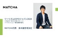 「観光産業の“魅力”」MATCHAの青木優がインバウンド観光の専門家としてツーリズムEXPOジャパン2024に登壇