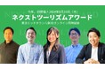 大手企業で事業を牽引する若手リーダーが登壇!『ネクストツーリズムアワード』9月19日に開催決定