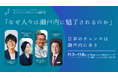 11月7日(木)インバウンドサミットin瀬戸内 基調セッション「なぜ人々は瀬戸内に魅了されるのか」登壇者決定!