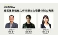 株式会社MATCHA、2名の社外取締役とCFOを新任し経営体制を強化