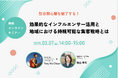 【2025年3月7日開催】訪日関心層を魅了する!効果的なインフルエンサー活用と地域における持続可能な集客戦略とは