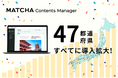 全国47都道府県すべてにMATCHA Contents Manager(MCM)が導入拡大、インバウンド向け発信のインフラを目指す