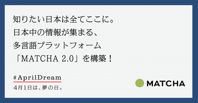 知りたい日本は全てここに。日本中の情報が集まる、多言語プラットフォーム「MATCHA 2.0」を構築！ - PR TIMES