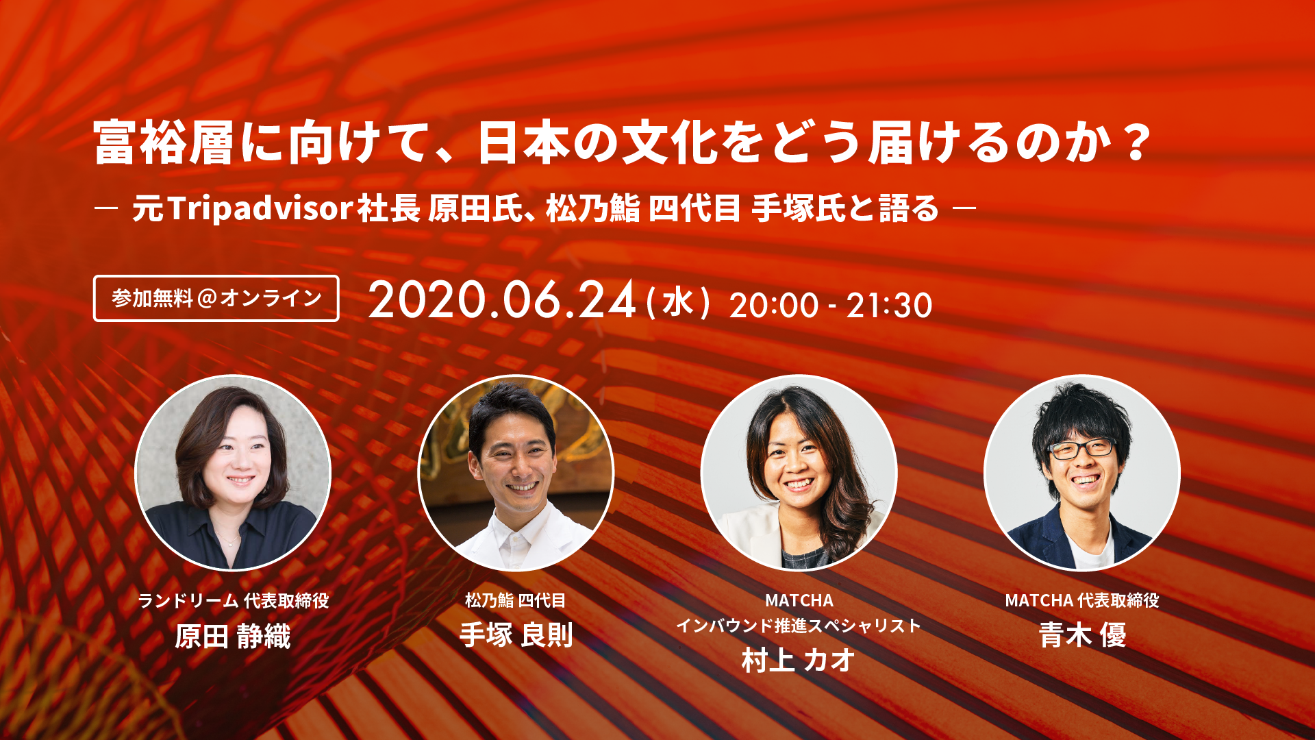 【富裕層に向けて、日本の文化をどう届けるのか？】インバウンド観光を考えるオンライントークセッションを6/24(水)に開催