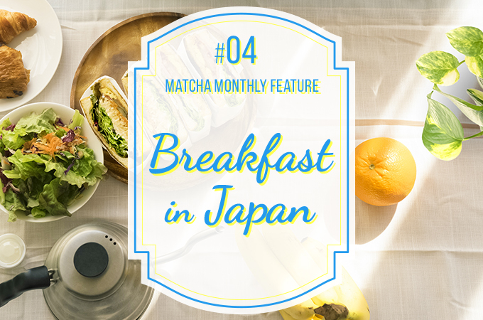 訪日メディア「MATCHA」、日・英・繁・タイ語目線で発信する特集「Breakfast in Japan」を6月25日リリース！