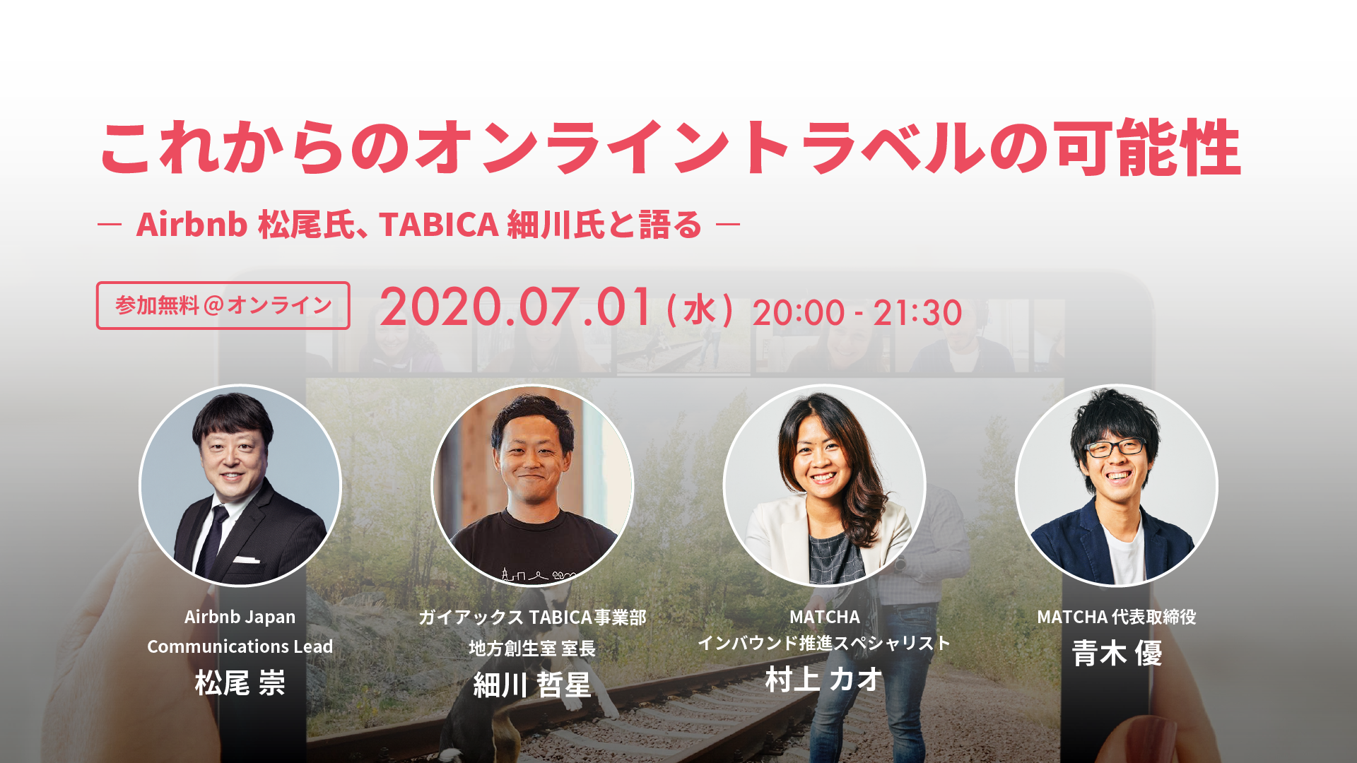 Airbnb・TABICAとこれからのオンライントラベルの可能性を考えるトークセッションを7/1(水)に開催！