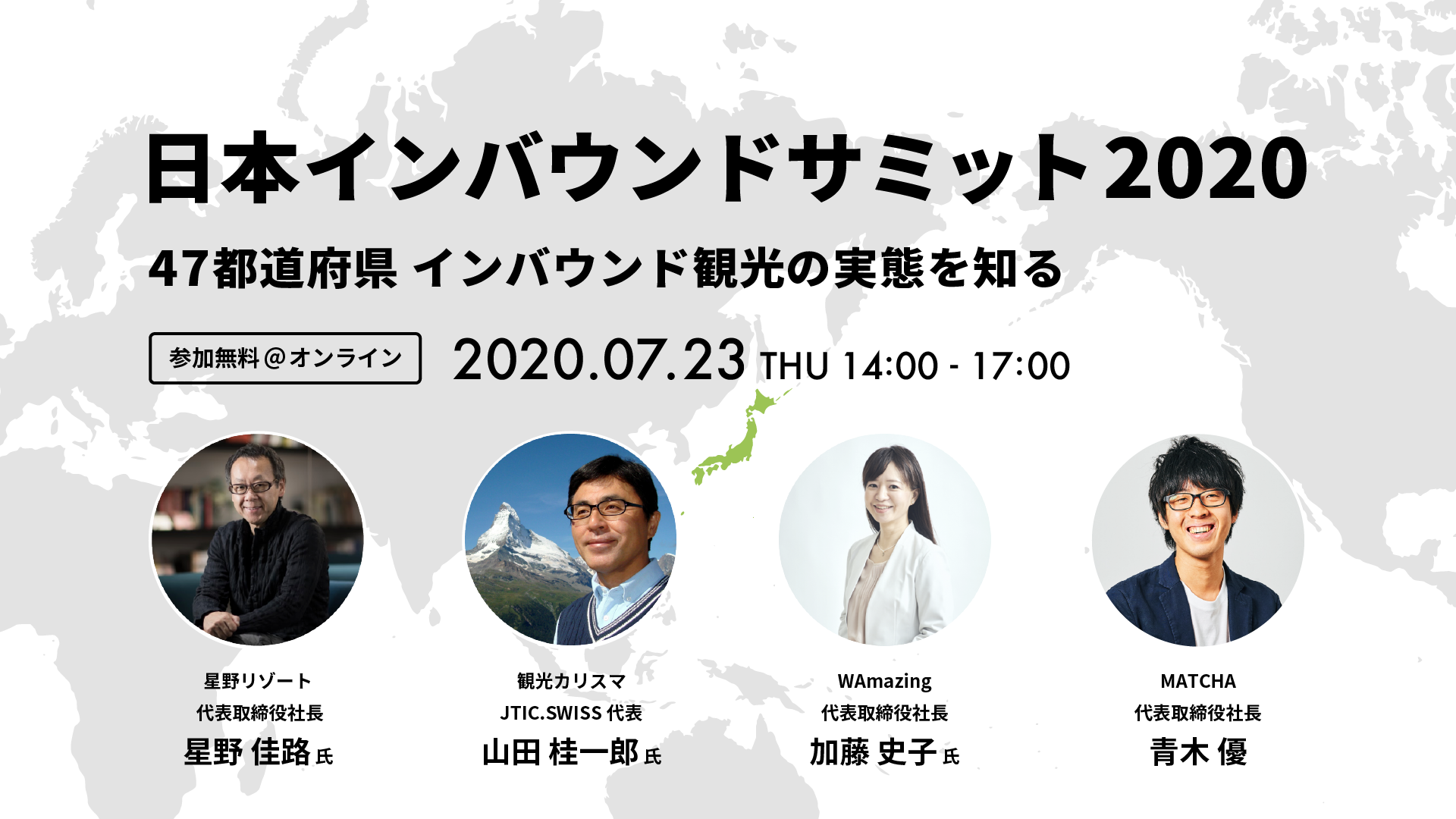 47都道府県 インバウンド観光の実態を知る 日本インバウンドサミット を7 23 木 に開催 株式会社matchaのプレスリリース