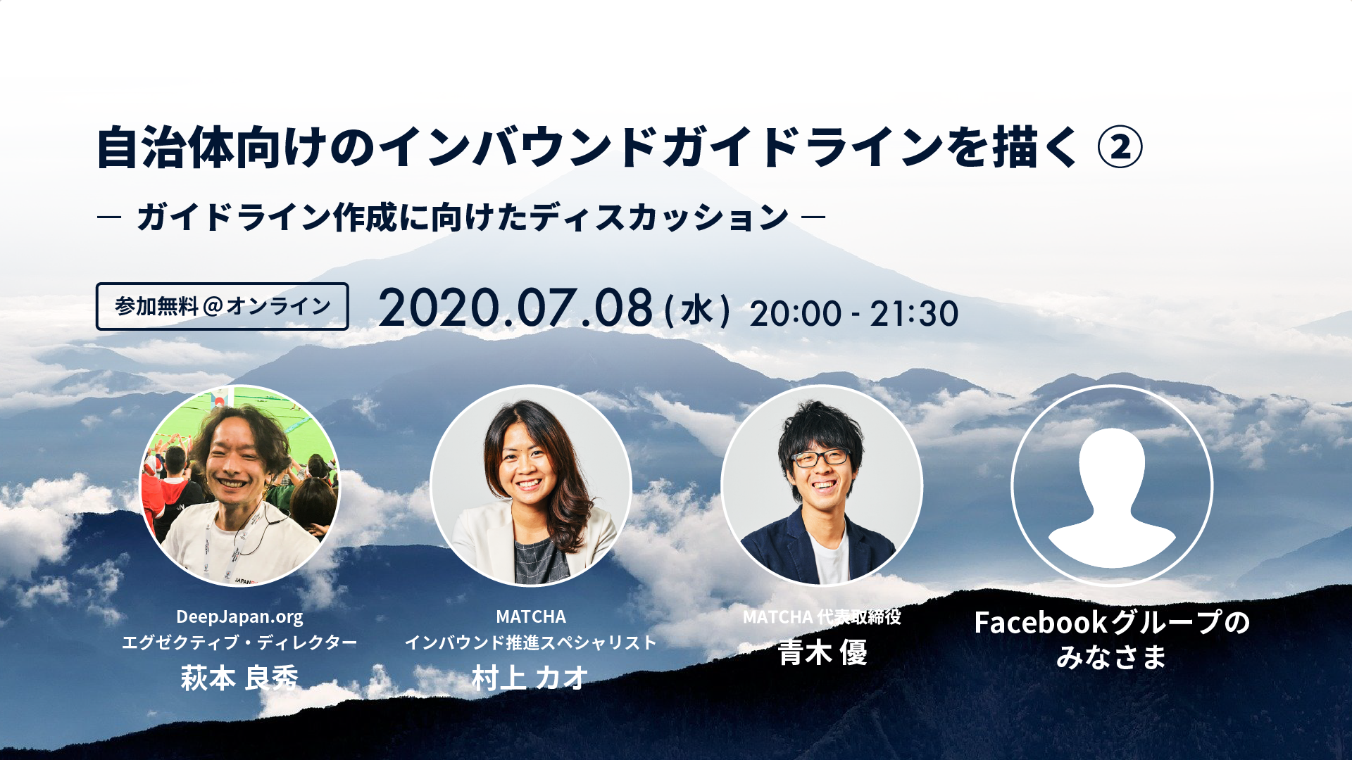 withコロナ時代、自治体に必要なインバウンドガイドラインとは？オンラインでのディスカッションを7/8(水)に開催！