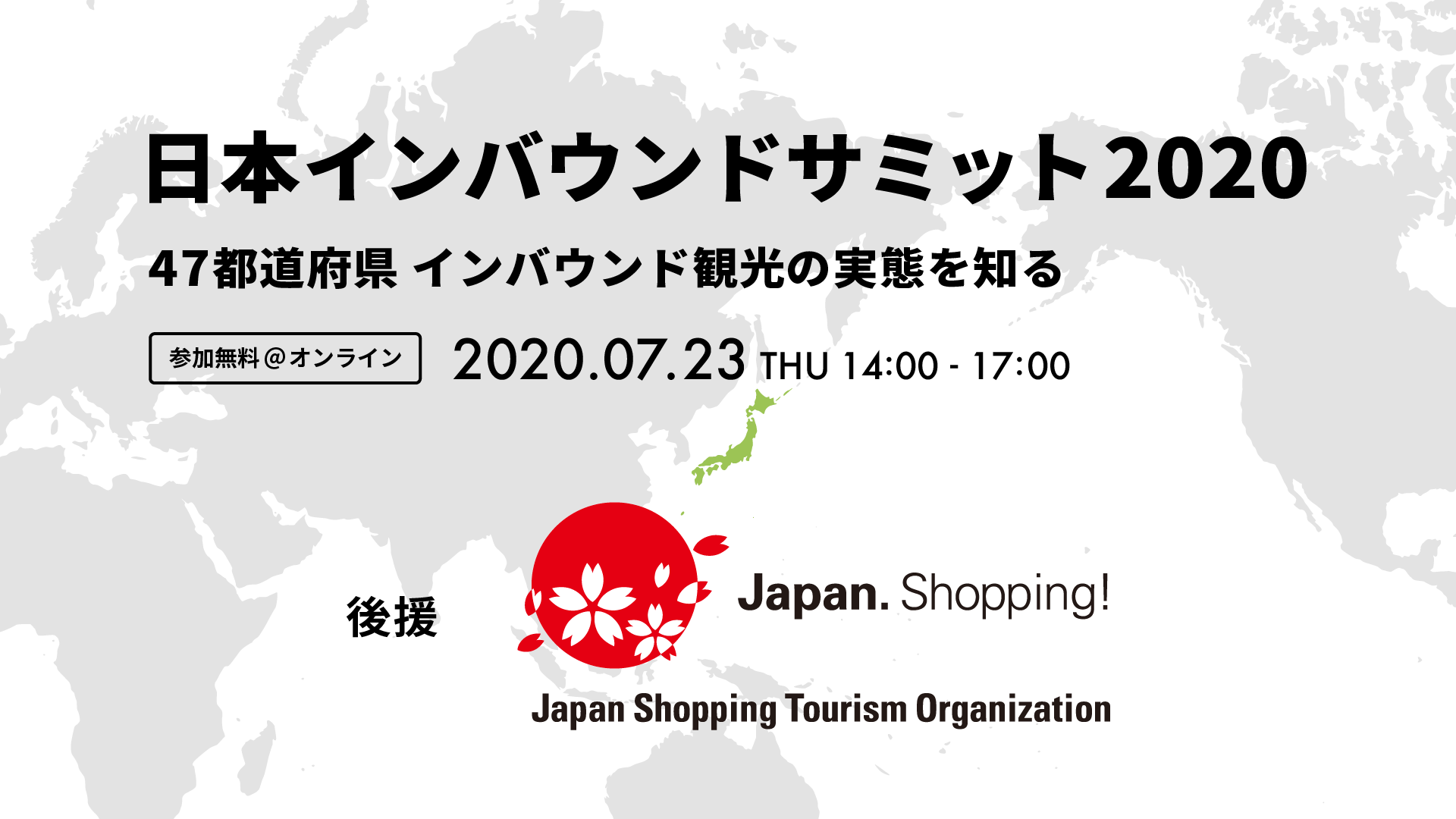 「日本インバウンドサミット2020」に、ジャパンショッピングツーリズム協会の後援が決定！