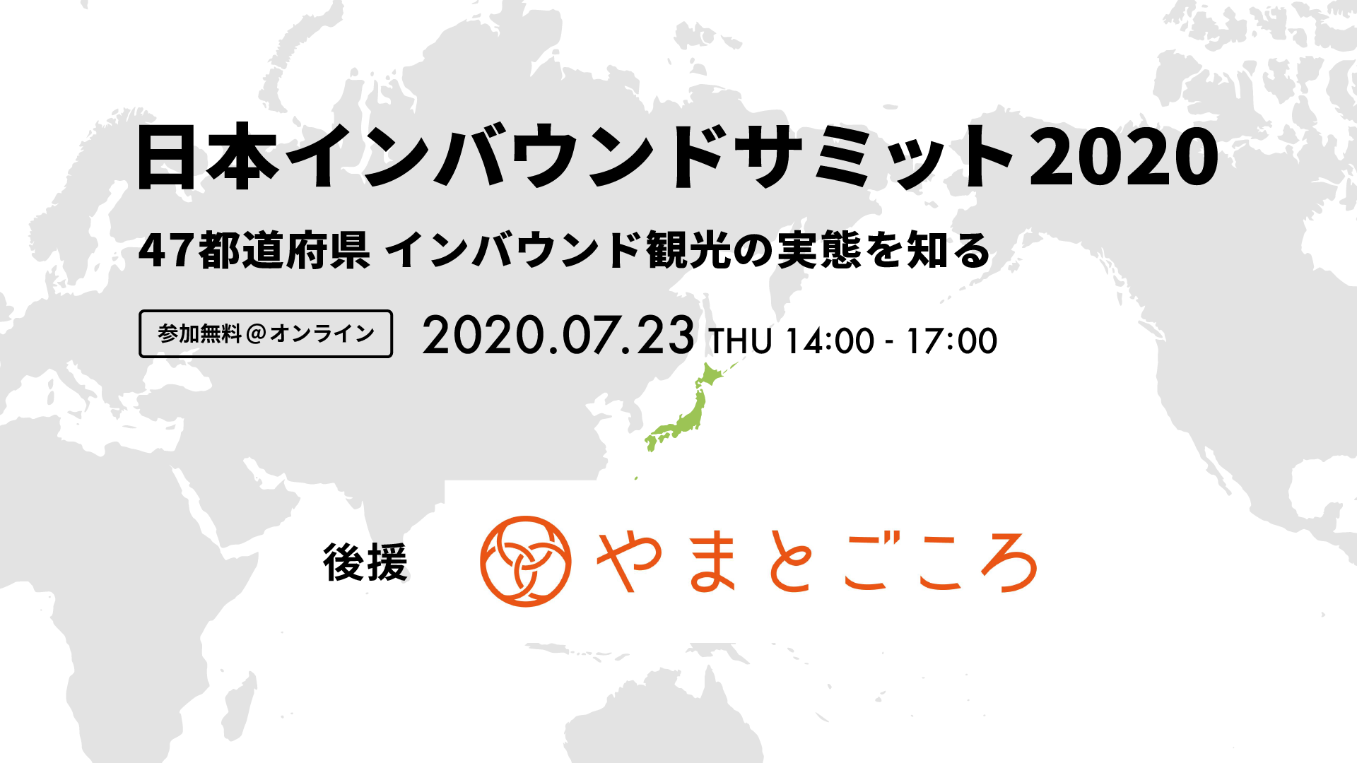「日本インバウンドサミット2020」に、やまとごころの後援が決定！