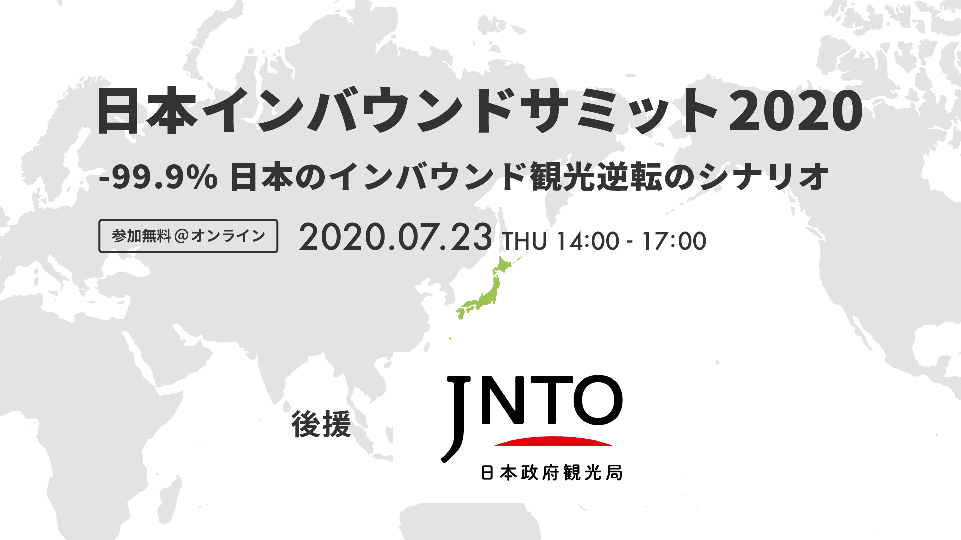 日本政府観光局（JNTO）が「日本インバウンドサミット2020」の後援に決定！