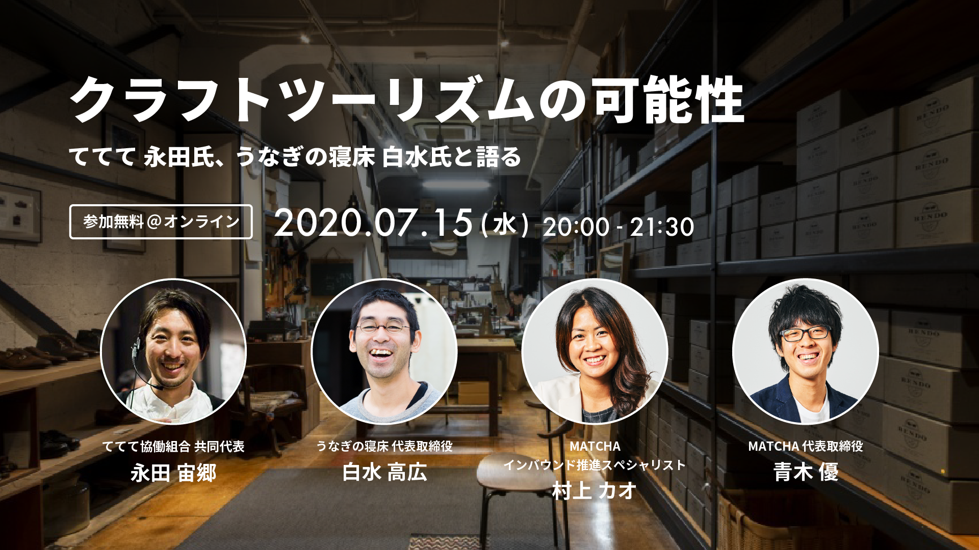 【クラフトツーリズムの可能性】日本のものづくり文化の魅力について考えるオンラインイベントを7/15(水)に開催！