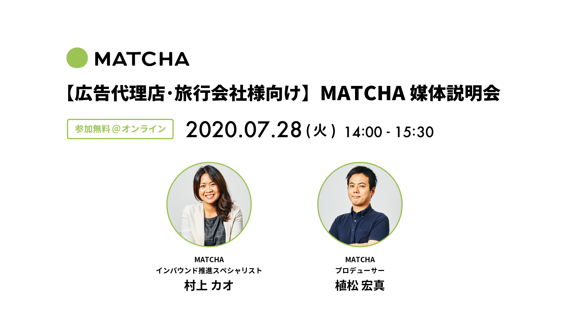 訪日メディア「MATCHA」、広告代理店・旅行会社様向けに「MATCHA媒体説明会(オンライン)」を7/28(火)に開催！