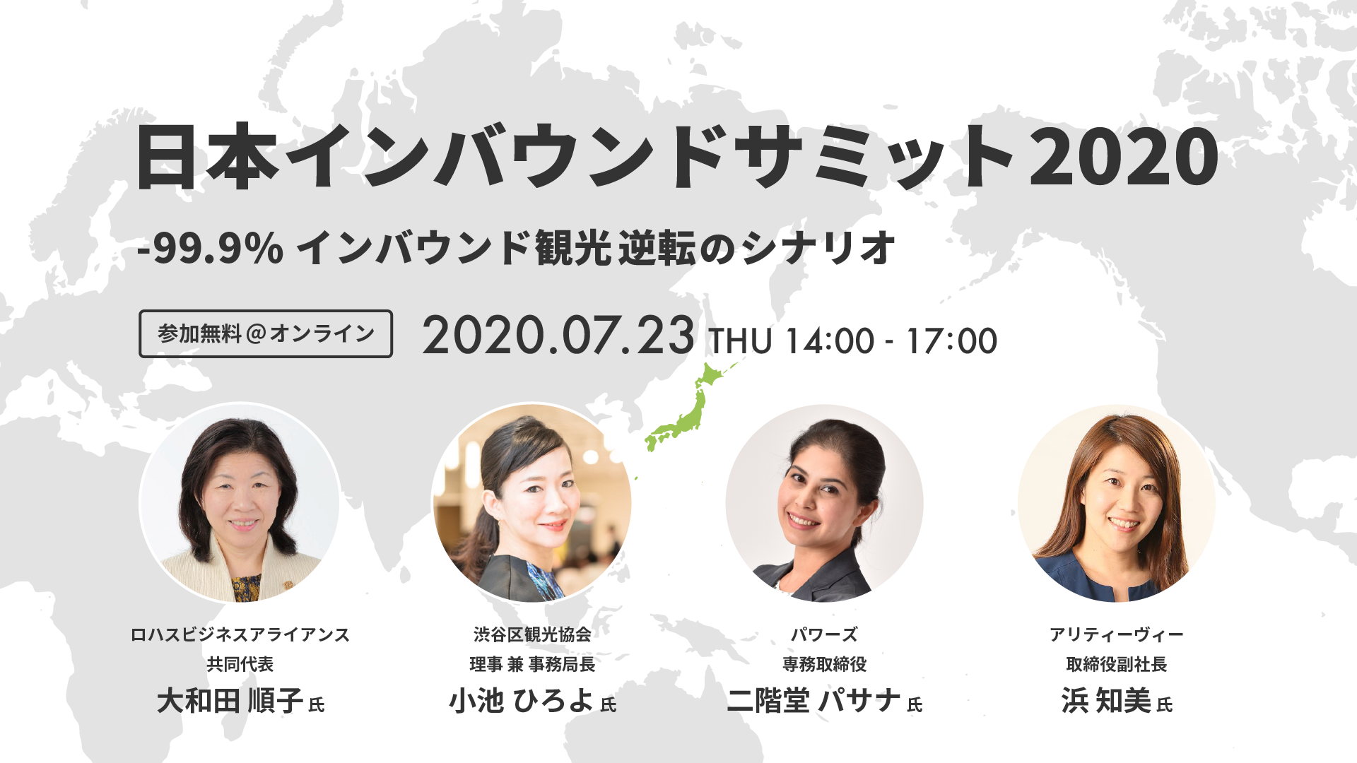 「日本インバウンドサミット2020」追加登壇者をさらに10名発表！