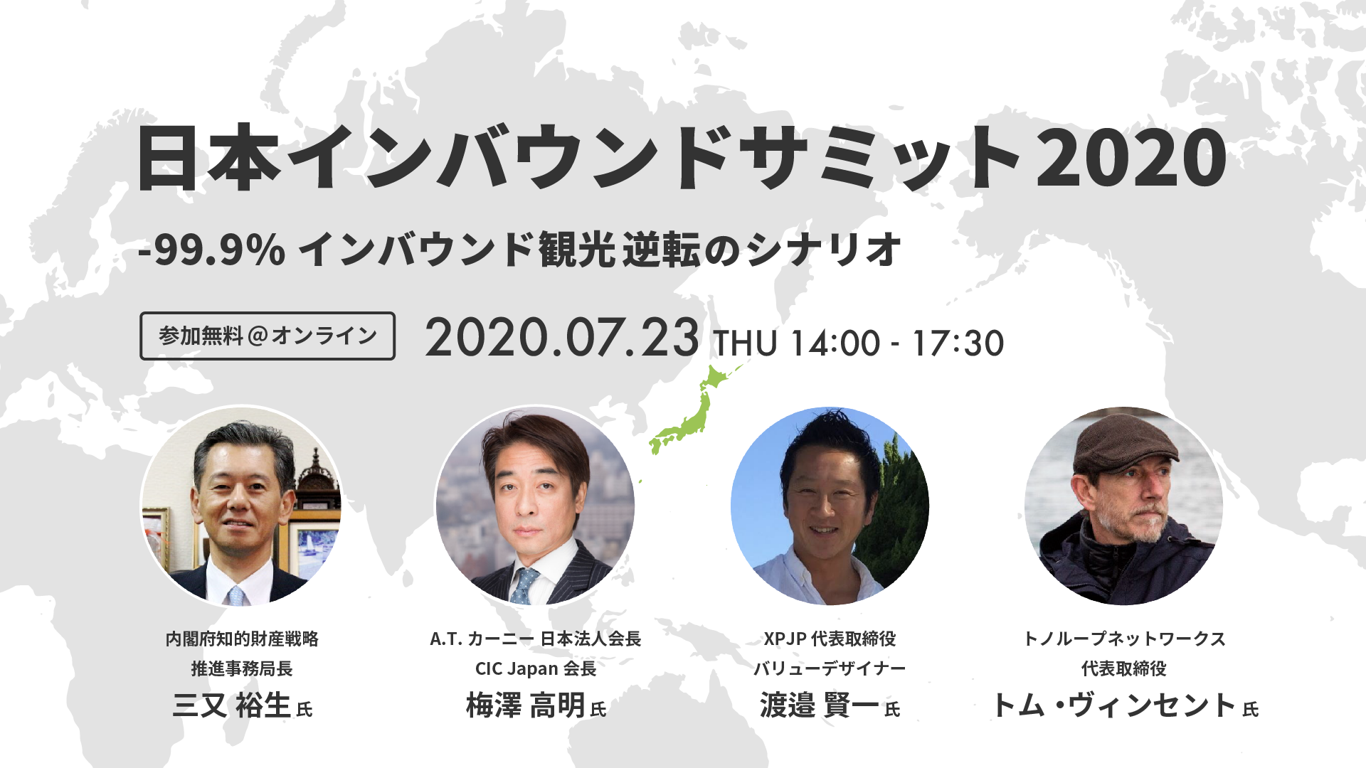 内閣府知的財産戦略推進事務局が「日本インバウンドサミット2020」の後援に決定！事務局長の三又氏らがクールジャパンに関するセッションに登壇！