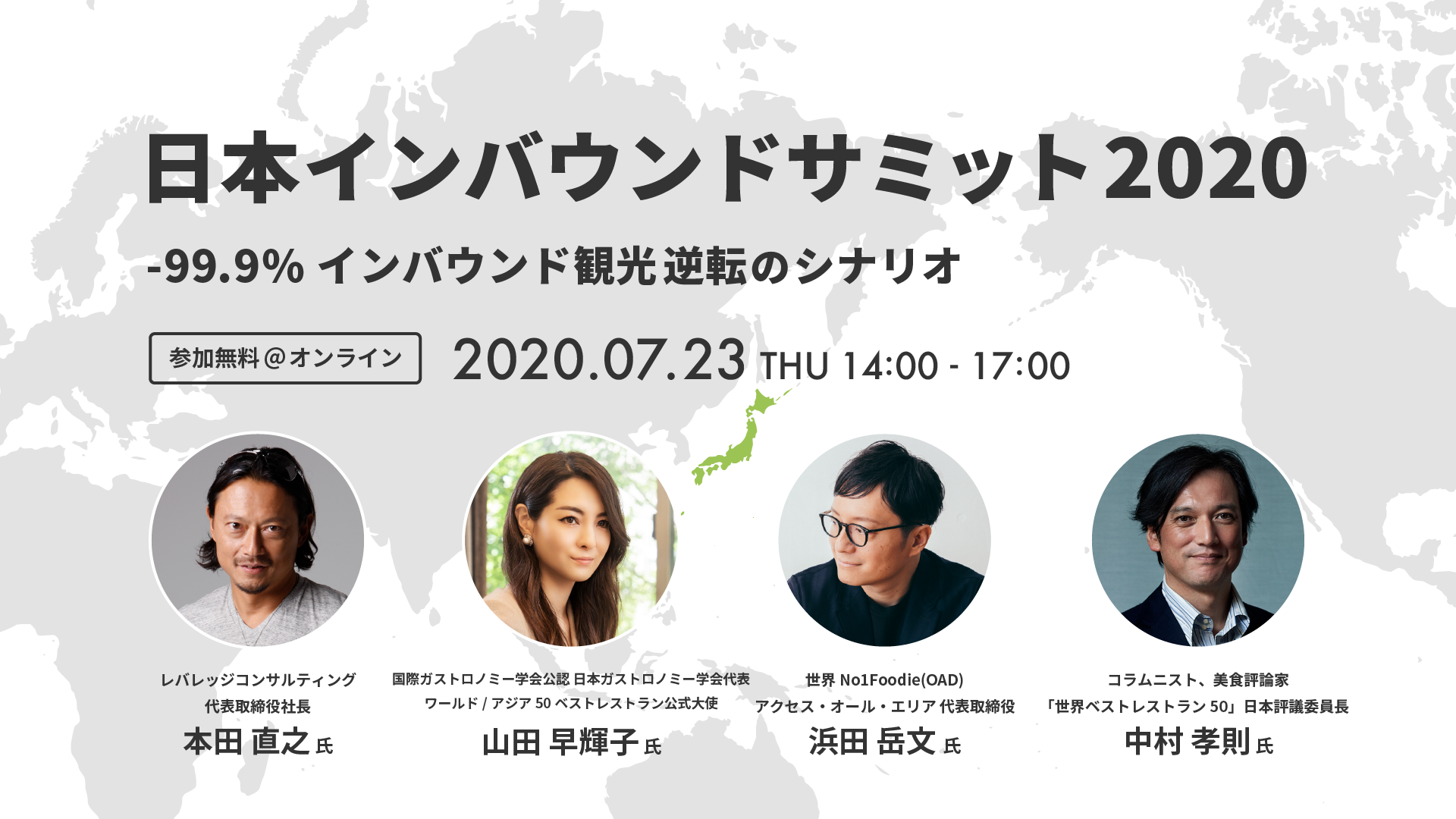 本田直之氏らが「日本インバウンドサミット2020」に登壇決定！「食のインバウンドをこれからどうすべきか？」をテーマにセッションを開催！