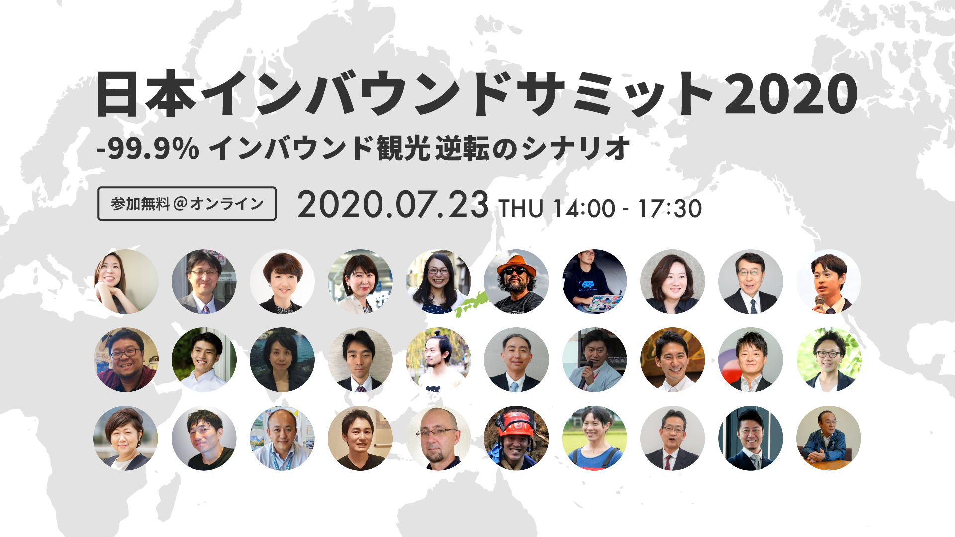 「日本インバウンドサミット2020」新たな登壇者30名を発表！