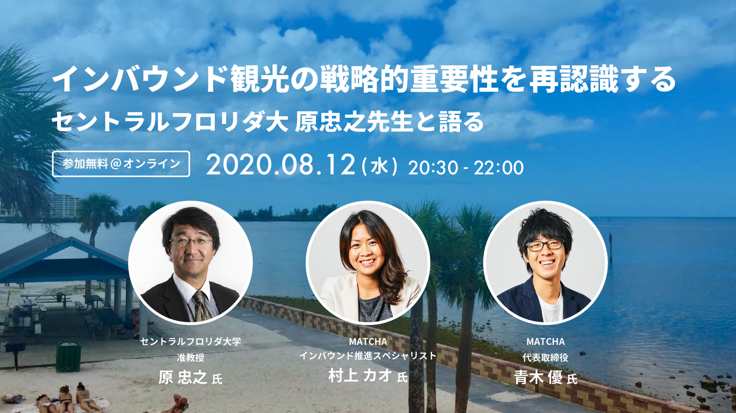 【インバウンド観光の戦略的重要性を再認識する】セントラルフロリダ大の原忠之氏と語るオンラインイベントを8/12に開催！