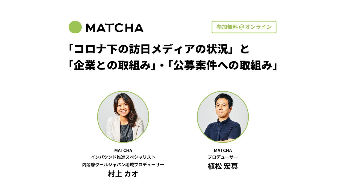 訪日観光メディア「MATCHA」、「コロナ下の訪日メディアの状況」と「企業との取組み」や「公募案件への取組み」についてのオンラインイベントを開催！