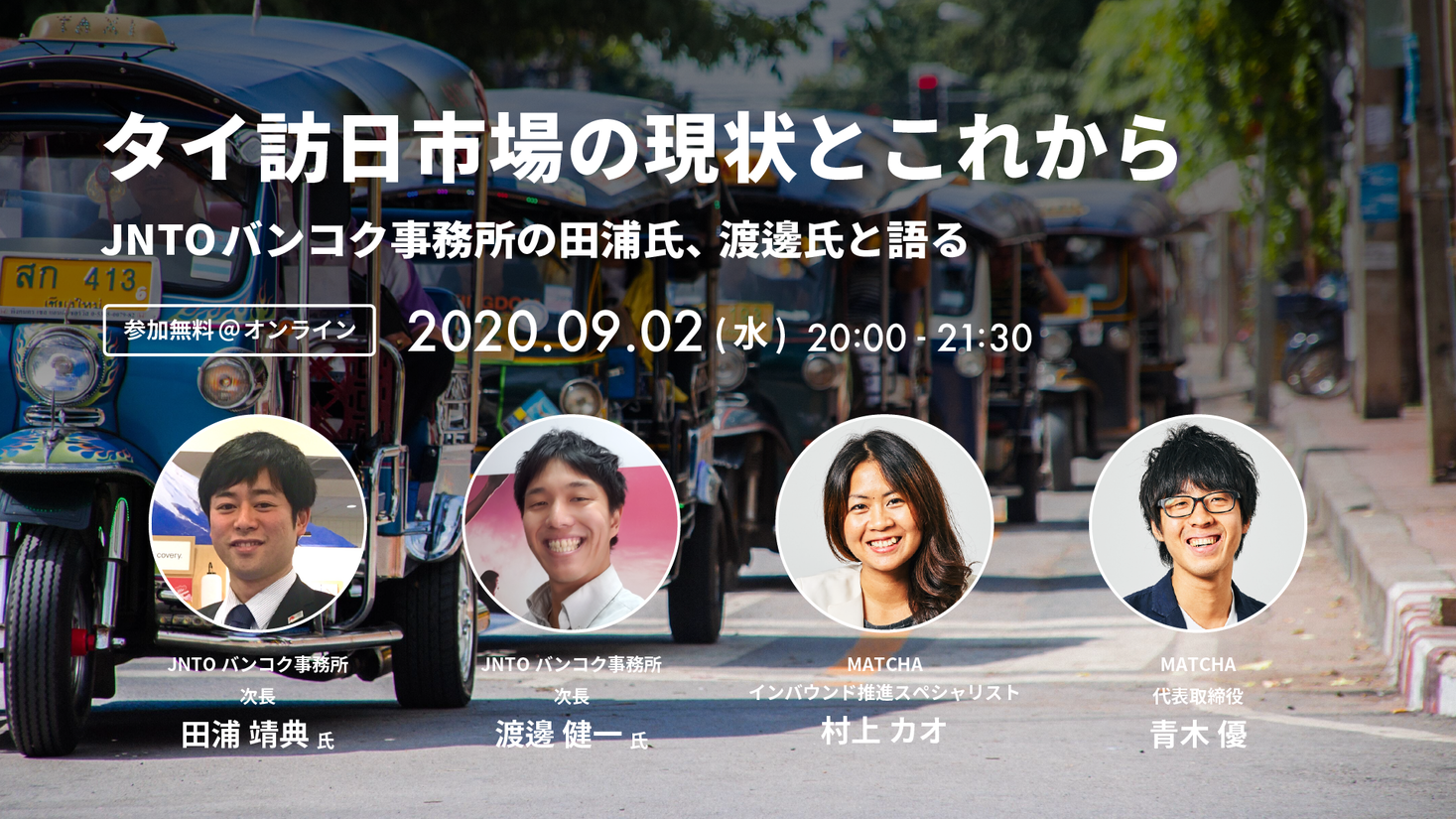 【タイ訪日市場の現状とこれから】JNTOバンコク事務所の田浦氏、渡邊氏と語るオンラインイベントを9/2に開催！