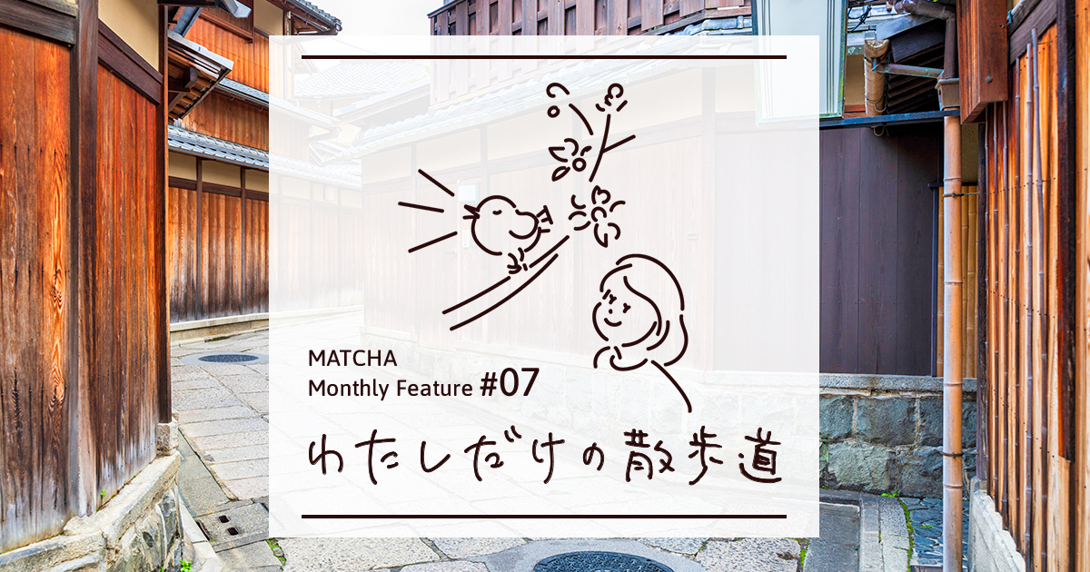 訪日メディア「MATCHA」、日・英・繁・タイ語目線で地域を発信する特集「わたしだけの散歩道」を9月25日にリリース