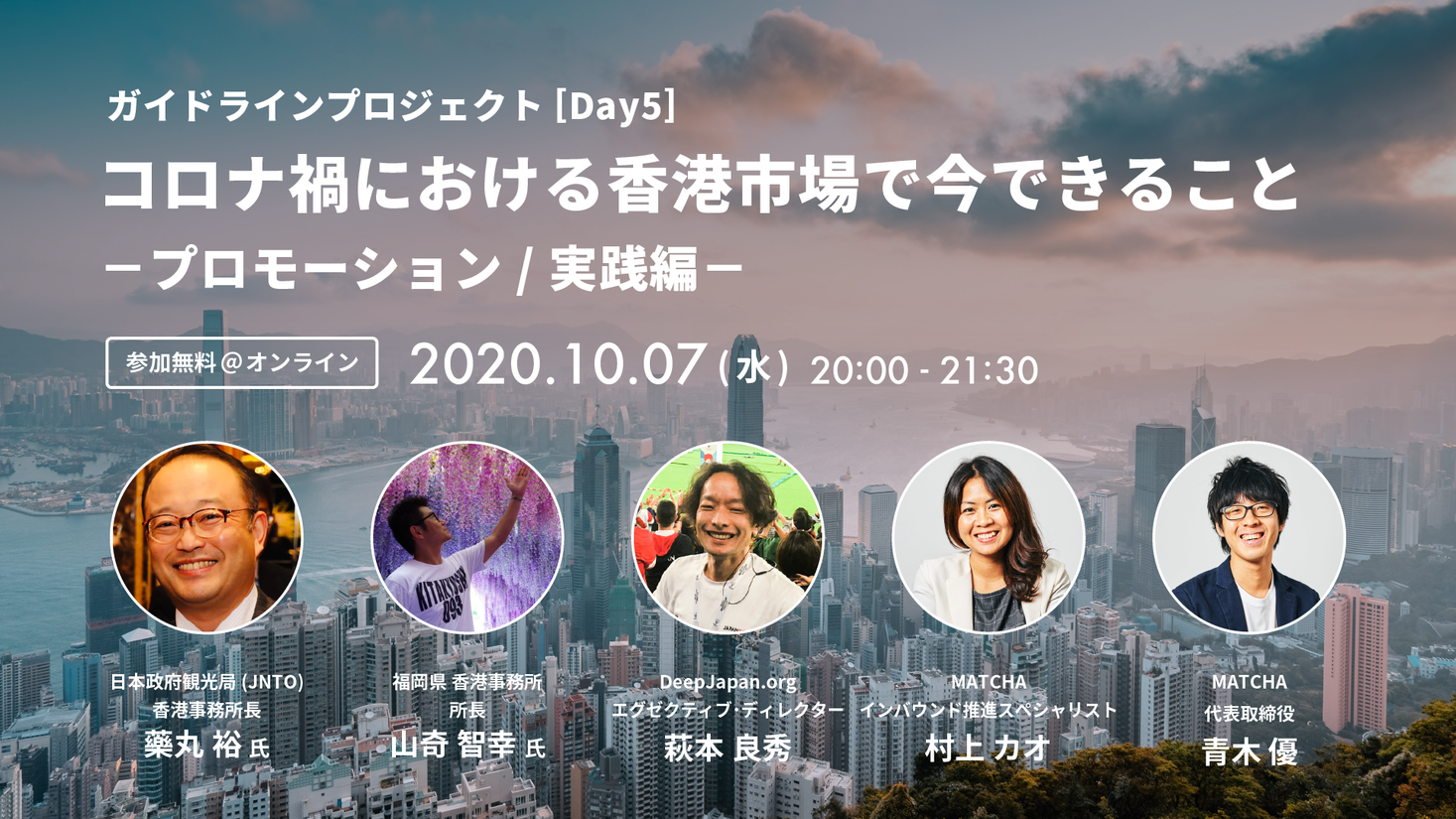 【コロナ禍における香港市場で今できること】JNTO香港事務所 藥丸氏、福岡県香港事務所 山奇氏を招き、プロモーションについて語るイベントを10/7に開催！