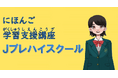 外国につながりのある中高生のための日本語学習支援オンライン講座「Ｊプレハイスクール」の一般販売開始について