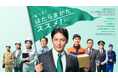 玉木宏さん出演「働き方改革」新PR動画8月4日(月)公開 「くらし、はたらき、もっとススメ!」 建設業・運送業の長時間労働を解消し、より良い未来を築くために進む