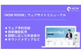 【NOW ROOMからのご報告】家具家電付き賃貸プラットフォーム「NOW ROOM」、ウェブサイトの大幅リニューアルを実施