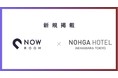 【NOW ROOM新規掲載】野村不動産ホテルズ株式会社が東京・秋葉原で展開するNOHGA HOTEL AKIHABARA TOKYO(ノーガホテル秋葉原)を掲載開始