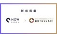 【NOW ROOMとトラストインフィニティーからのお知らせ】株式会社トラストインフィニティーが東京・神奈川で運営するマンスリー・ウィークリーマンション260室を「NOW ROOM」に掲載開始
