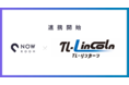 【NOW ROOMからのご報告】宿泊施設の予約・販売管理システム「TL-リンカーン」とのシステム連携を開始