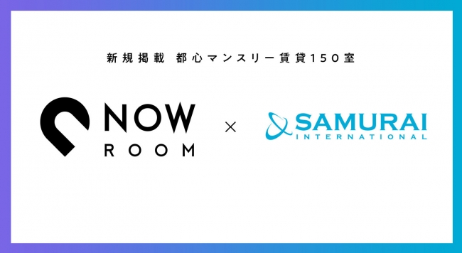 Now Room新規掲載 東京でマンスリー賃貸150室をサムライ インターナショナルと連携して提供開始 株式会社now Roomのプレスリリース