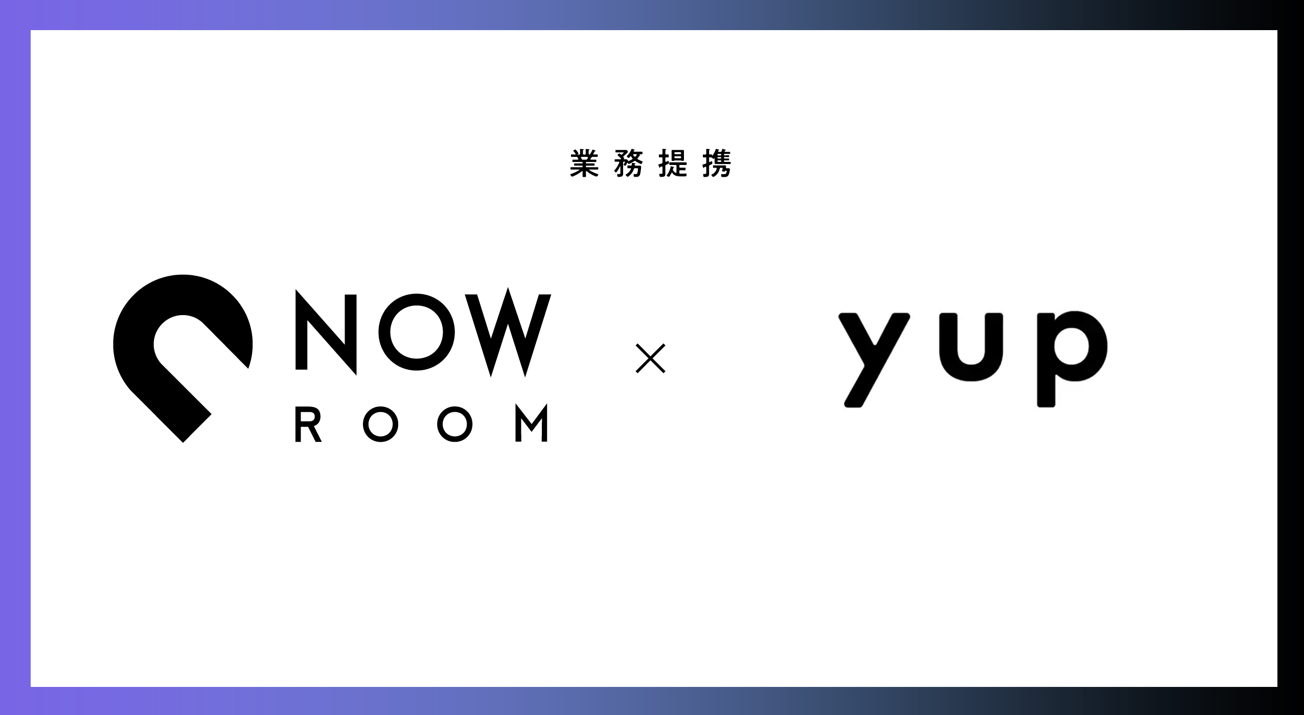 【NOW ROOM業務提携】NOW ROOMとyup（ヤップ）がフリーランス向け業務提携開始
