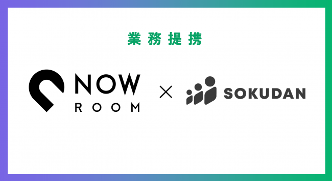 Now Room 仲介手数料ゼロの最速業務委託マッチング Sokudanと業務提携 株式会社now Roomのプレスリリース