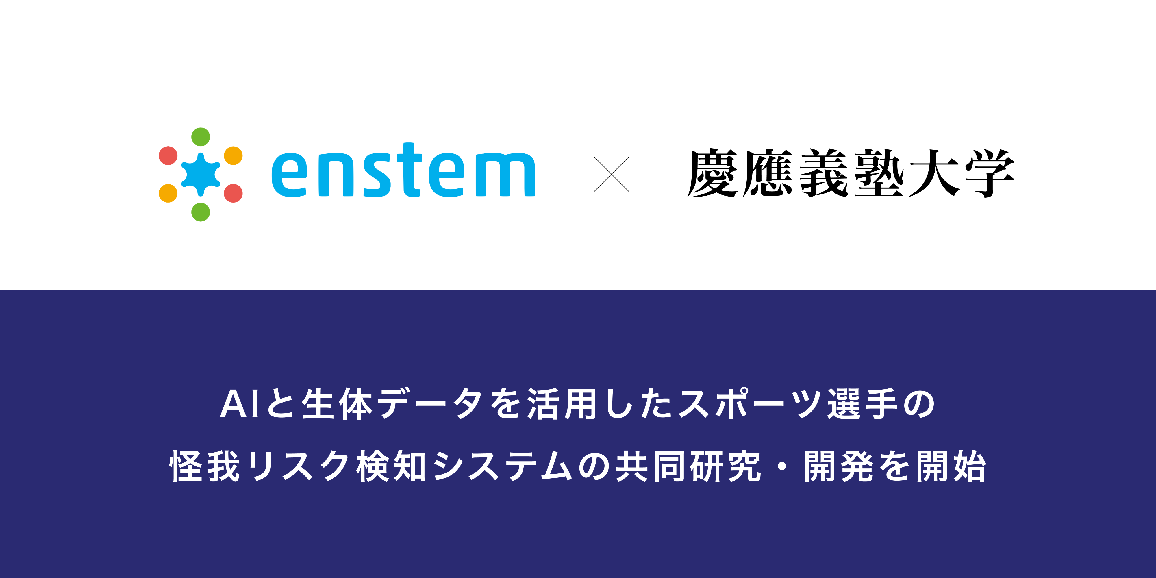 株式会社enstem 慶應義塾大学理工学部管理工学科 鈴木秀男研究室が Aiと生体データを活用したスポーツ選手 の怪我リスク検知システムの共同研究 開発を開始 Enstemのプレスリリース