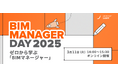 建築・建設業界の方必見! Graphisoft主催オンラインセミナー [ゼロから学ぶBIM マネージャー]