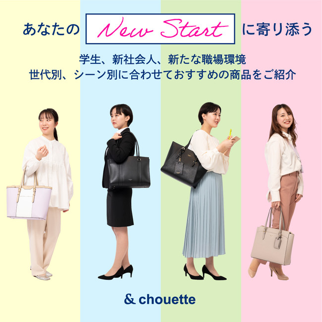 シュエット New Start に寄り添う世代別 シーン別のトートバッグシリーズ 株式会社サマンサタバサジャパンリミテッドのプレスリリース