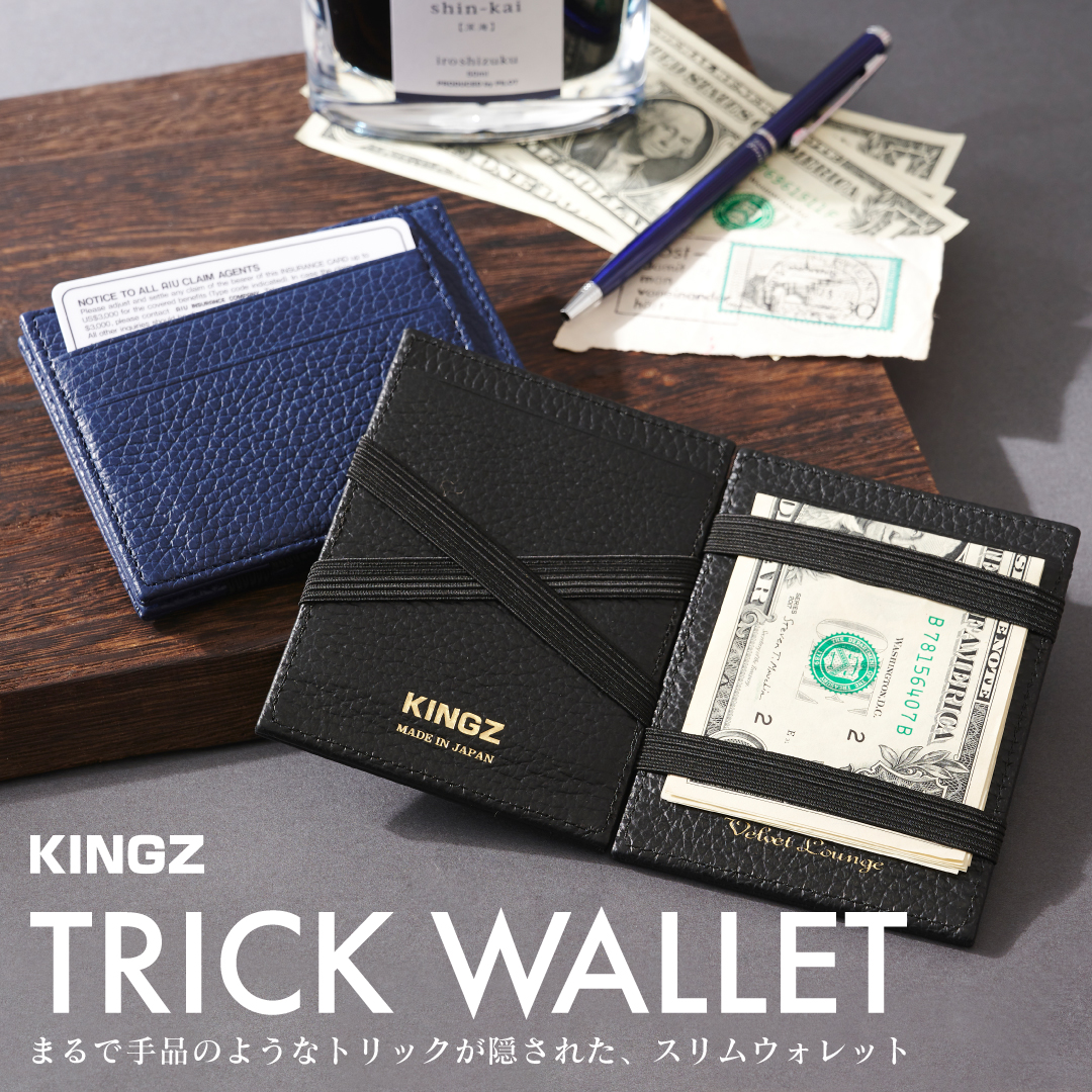 まるで手品のようなトリックが隠された、スリムウォレットがKINGZから 