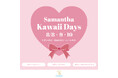Samantha Kawaii Days♡ 8/8～8/10 スペシャルキャンペーン開催！！